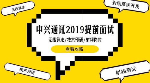 聚焦5G未來，中興通訊2019校招無線算法、技術(shù)預研與射頻崗東北高校專場解析